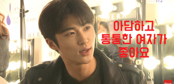 변우석, 이상형 발언 화제 