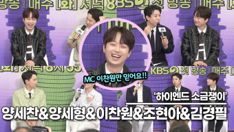 찬원이 없으면 프로그램 무너집니다!! 깡깡이(?)들은 이찬원만 믿고 간다!!('하이엔드 소금쟁이' 제작발표회) [TOP영상]