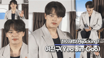 여진구, 첫 악역 연기에 도전하는 여진구!! 여진구 악역에는 '좌 이해, 우 사랑'이 있었다('하이재킹' 제작보고회) [TOP영상]