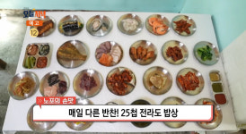 생방송오늘저녁 무안 25첩 전라도 밥상 맛집 위치는? 남도의 맛 제대로 낸 한정식 백반