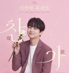 트롯거성 이찬원, 콘서트 `찬가` 앞두고 공식 굿즈 공개 `기대만발`