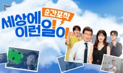 26년 역사 지닌 세상에 이런 일이, 오늘(25일) 방송 끝으로 휴지기…후속 프로그램 보니