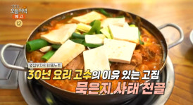 생방송오늘저녁 이천 중리동 묵은지사태전골 맛집 위치는? 식객 허영만의 백반기행 그 곳