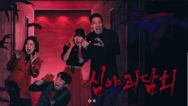 무더위 싹 날려줄 심야괴담회, 6월 23일 시즌4 첫 방송