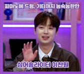 `피아노에 드럼, 기타까지 능숙능란한 싱어송라이터` 이찬원, `불후의 명곡` 윤종신 편