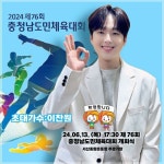 `신명나는 가창력` 트롯거성 이찬원, `제76회 충청남도민체육대회 개회식` 출격