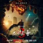 모든 진화의 끝…스위트홈 시즌3, 하반기 공개 일자 확정