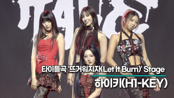 [Live] 하이키, 타이틀곡 '뜨거워지자(Let It Burn)' 무대('LOVE or HATE' 쇼케이스) [TOP영상]