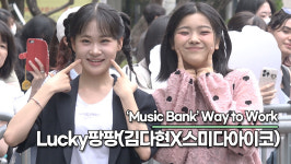 Lucky팡팡(김다현X스미다아이코), 통통 튀는 귀여움 상큼한 출근길(240705 뮤직뱅크 출근길) [TOP영상]
