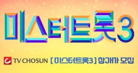 오디션의 끝판왕…미스터트롯3, 참가자 모집 시작→우승자는 누구?