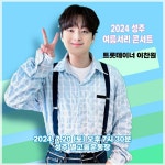 `여름밤을 화려하게 수놓을` 트롯거성 이찬원, `2024 성주 여름서리 콘서트 출격