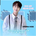이찬원, 미소 듬뿍∙기쁨 가득 성주 여름서리 콘서트 출격…성공한 스타의 소탈한 어울림