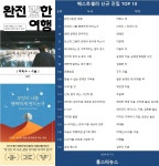 [베스트셀러] '완전 (망)한 여행'(허휘수 외), '무엇이 나를 행복하게 만드는가'(리처드 J. 라이더 외)(7월 23일)