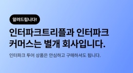 인터파크, 투어·항공-공연 티켓은 문제없다…쇼핑-도서 측과 별개 회사, 불안해할 이유 전혀 없어