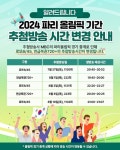 1131회 로또 추첨 방송, 파리올림픽 중계로 시간 변동