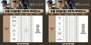 조정석X유재명 서울 이어 경기도로…행복의 나라, 2주차 무대인사 일정 보니