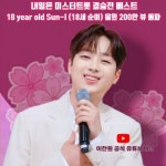 `전무후무한 레전드 가창력` 이찬원, `18세 순이` 음원 유튜브 스트리밍 200만 회 돌파