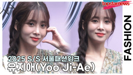 유지애, 소녀같은 상큼한 지애 미모(2025 S/S 서울패션위크) [TOP영상]