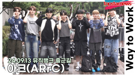 아크, 출근길에 나타난 청량한 소년들(240913 뮤직뱅크 출근길) [TOP영상]