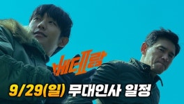 영화 베테랑2, 황정민·정해인 만난다…개봉 3주차 대전-광주 무대 인사 확정