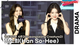 한소희, 개인적인 일이기 때문에 경성크리처2는 많이 봐주세요!!(경성크리처 시즌2 제작발표회) [TOP영상]