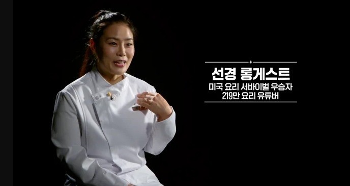 흑백요리사 선경 롱게스트, 악플에 토로하며 한국인에게 받은 적 없어 충격