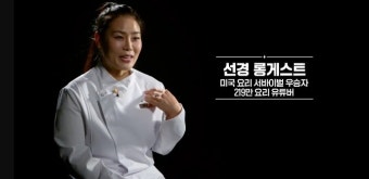 흑백요리사 선경 롱게스트, 악플에 토로하며 한국인에게 받은 적 없어 충격