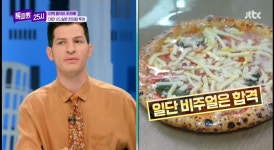 비주얼 합격, 먹어보고 싶어… 톡파원25시 알베르토, 이탈리아인도 속아 일본 편의점 피자에 합격점