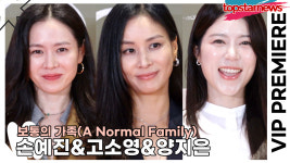 손예진-고소영-양지은, 코엑스에 나타난 여신들(보통의 가족 VIP시사회) [TOP영상]