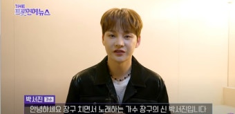 박서진, '더트롯 연예뉴스' 배 위에서 공연하는 건 처음…