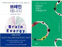 [인문/사회/과학 베스트셀러] 브레인 에너지, 언제부터 사람이 미워졌습니까(10월 16일)