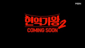 '현역가왕2', 첫 녹화 앞두고 콘서트 판권 법적분쟁…크레아스튜디오-nCH 상반된 입장