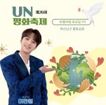 `트롯거성` 이찬원, 평화와 연대의 중요성을 기념하는 `제26회 UN평화축제` 출격