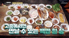 어마어마한 밑반찬…백반기행, 고흥 자연산 모듬 생선구이 맛집 소개