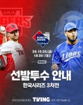 기아-삼성 한국시리즈 3차전, 선발 라인업 공개…중계 채널-남은 경기 일정?