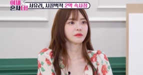 이제 혼자다 서유리, 전 남편 최병길에 생활비 한 푼도 못 받아…자기야 호칭 무서워