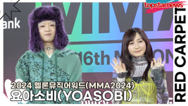 요아소비, 일본 열도의 인기를 K팝에서도 보여주갰다(MMA2024 레드카펫) [TOP영상]