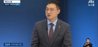 국민의힘 김상욱 의원 
