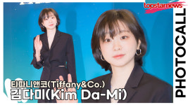 김다미, 귀욤귀욤한 다미의 이쁜 미모(티파니앤코 포토월) [TOP영상]