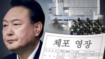 법원, 윤석열 대통령 측 체포·수색영장 이의신청 기각…기각 뜻은?