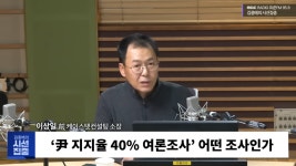 [TV시청률] 이상일 윤석열 지지율 과표집 가능성…질문지 편향성 우려