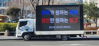 우리의 문수는 파란색…울산 HD 서포터즈, 관중석 색상 논란에 트럭 시위 진행