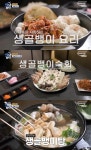 THE 맛있는 녀석들 고양 동산동 생골뱅이숙회·생골뱅이무침·생골뱅이탕 맛집 위치는? 아재 특집