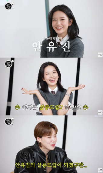 아이브 안유진, '살롱드립2' 장도연 MC 자리 넘보나…