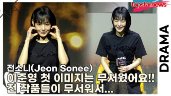 전소니, 이준영 첫 이미지는 무서웠어요!! 전 작품들이 무서워서...('멜로무비' 제작발표회) [TOP영상]