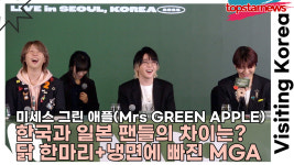 미세스 그린 애플, 한국과 일본 팬들의 차이는? 닭 한마리+냉면에 빠진 MGA(미세스 그린 애플 내한 기자간담회) [TOP영상]