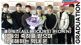 올아워즈 온, 형들의 축하를 받으며 행복해하는 막내 온(2025 한림예고 졸업식) [TOP영상]