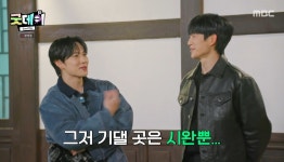 우리는 벌써 친한 사이인데...굿데이 정해인, 어색한 분위기 속 임시완 오자 마음 편하다 (2)