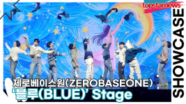 [Live] 제로베이스원, 타이틀곡 블루(BLUE) Stage(BLUE PARADISE 쇼케이스) [TOP영상]