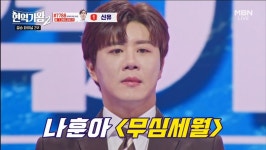 현역가왕2 진해성, 돌아가신 할머니께 바치는 노래 무심세월…최종 2위